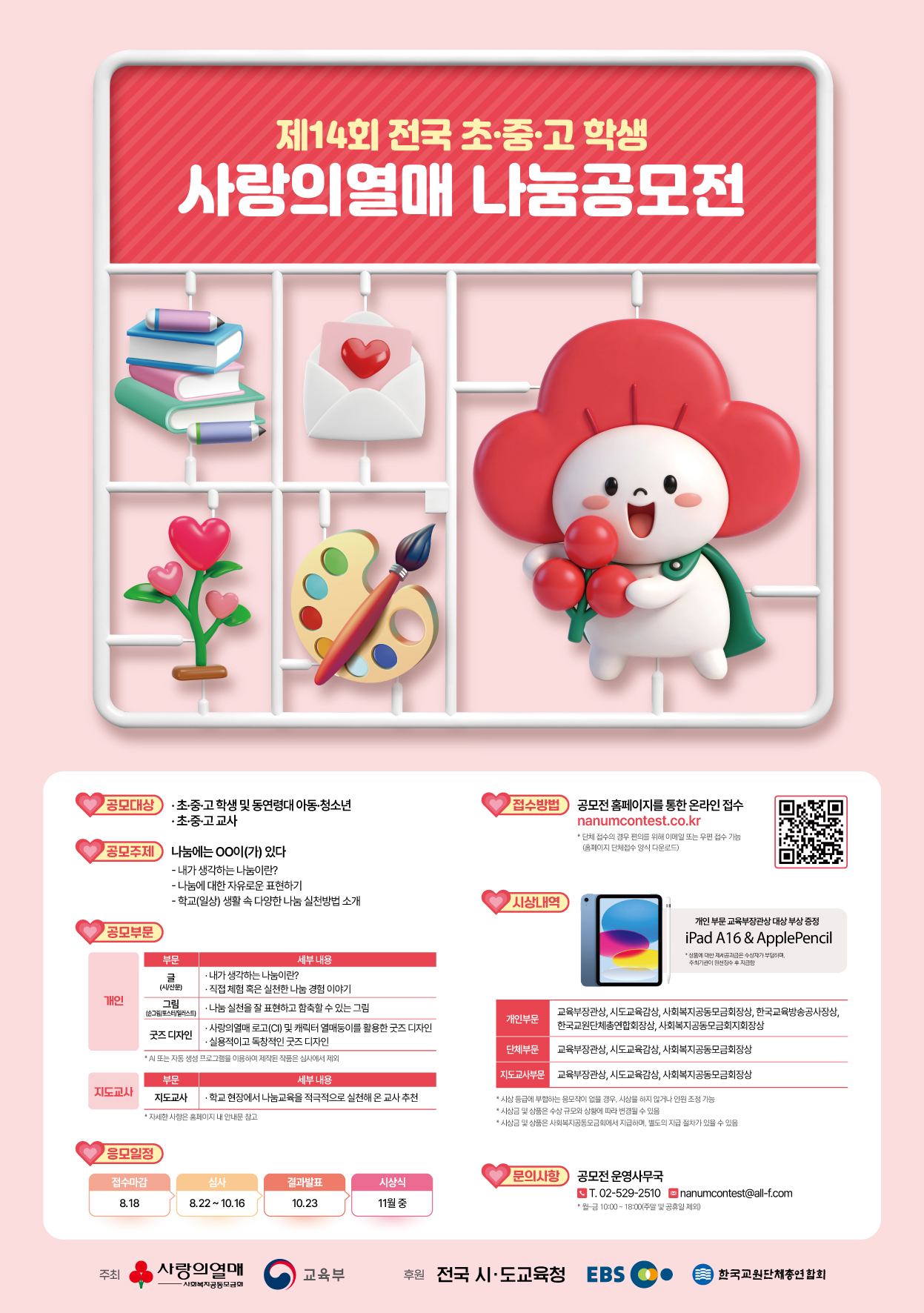 제14회 전국 초·중·고 학생 사랑의열매 나눔공모전